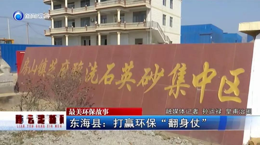 江蘇東海：8個(gè)酸洗石英砂集中區全面停產(chǎn)，將合8為1