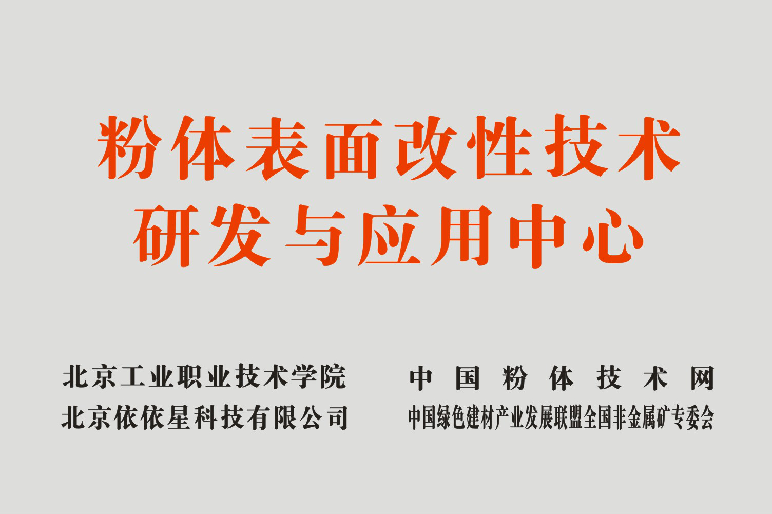 粉體表面改性技術(shù)研發(fā)與應用中心