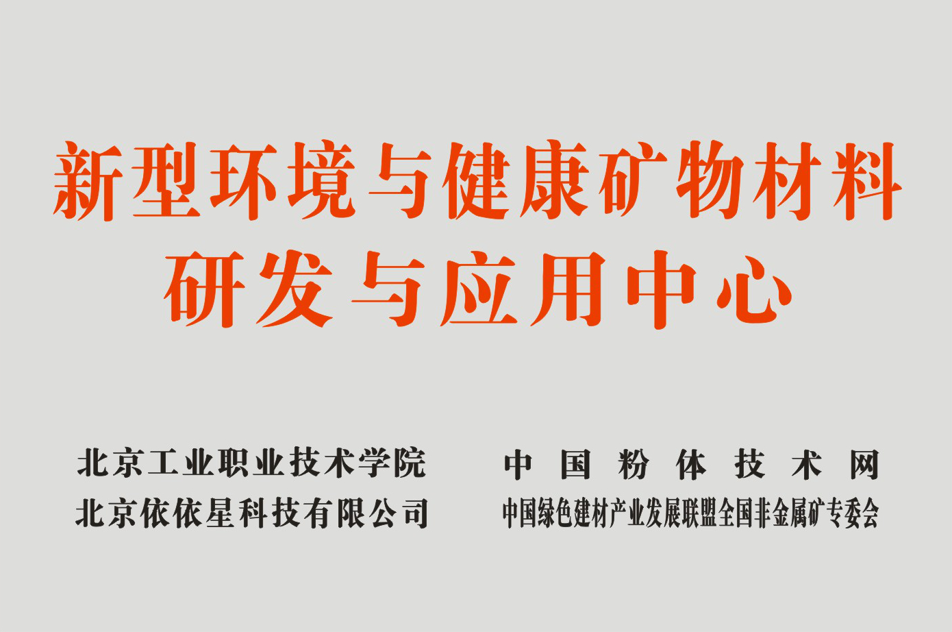 新型環(huán)境與健康礦物材料研發(fā)與應用中心
