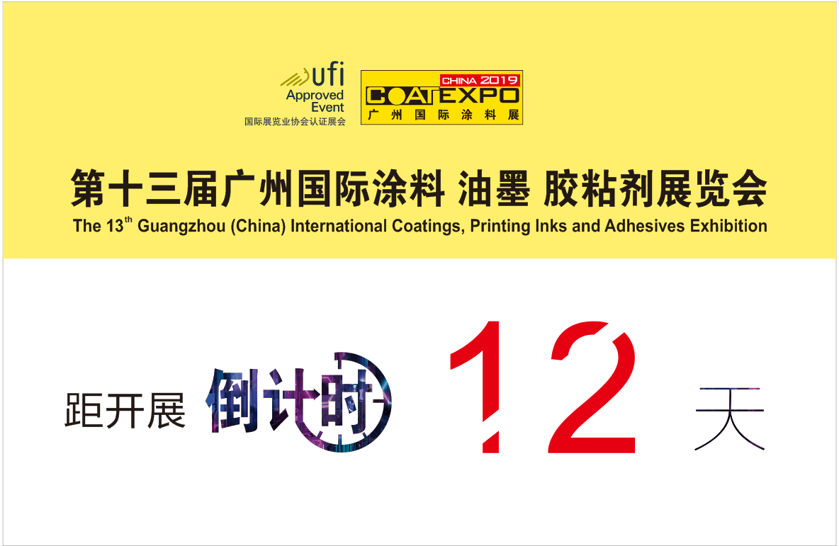 第十三屆廣州國際涂料油墨膠粘劑、工業(yè)涂料與涂裝展覽會(huì )將于本月21日在廣州保利展館隆重舉辦