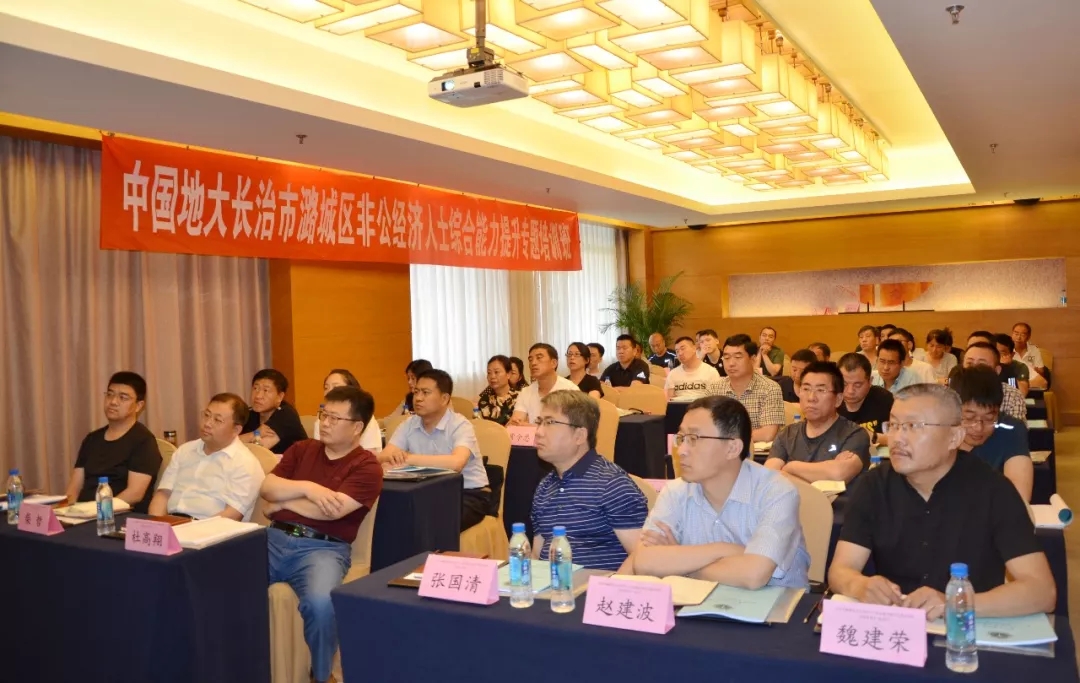 中國地大長(cháng)治市潞城區非公經(jīng)濟人士綜合能力提升專(zhuān)題培訓班在北京成功舉辦！