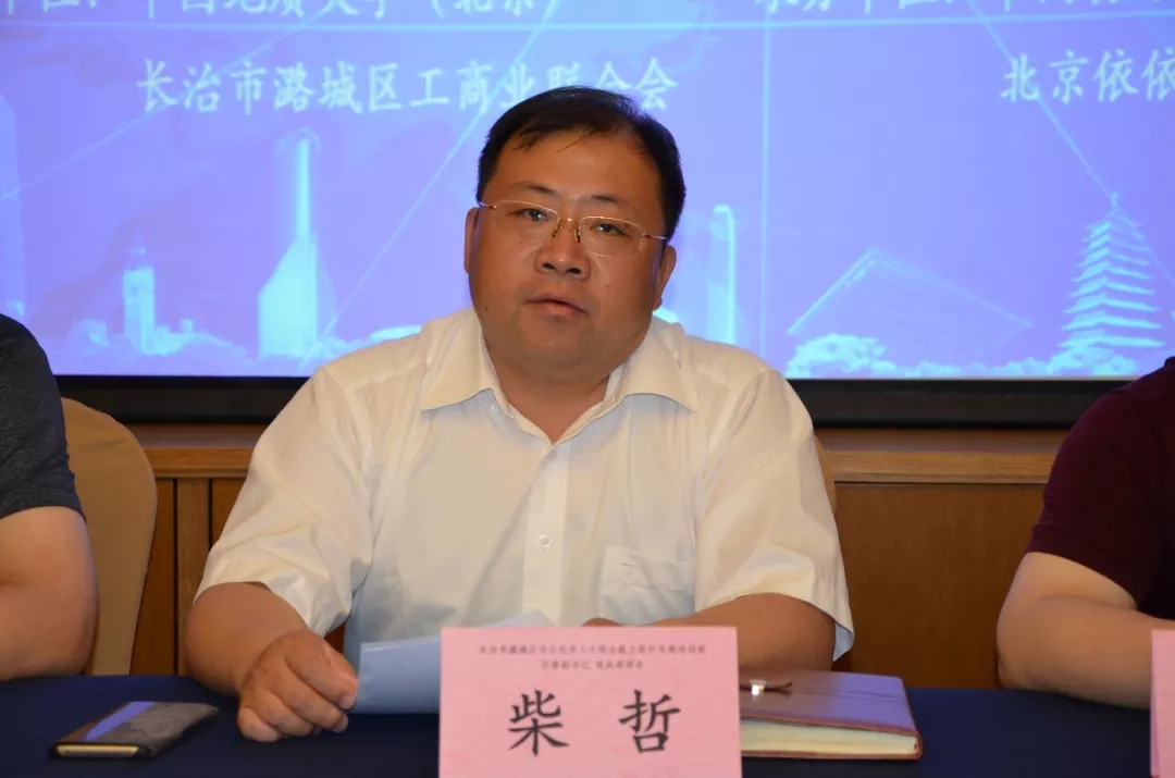 長(cháng)治市潞城區區委副書(shū)記、區統戰部部長(cháng)柴哲致辭