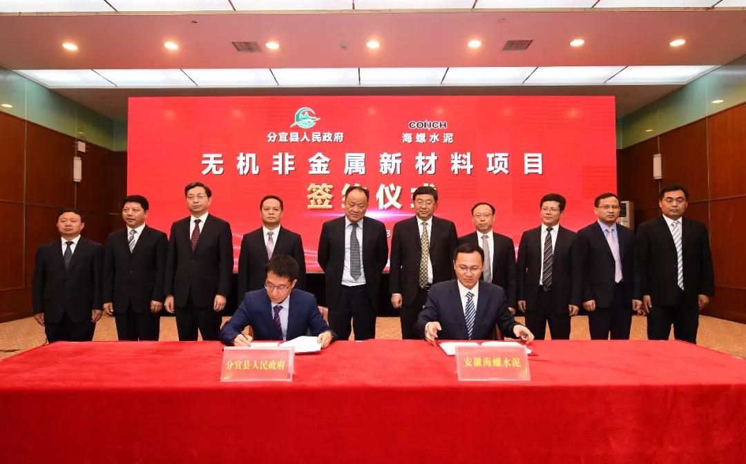 海螺水泥總投資20億元的無(wú)機非金屬新材料項目落戶(hù)江西分宜！