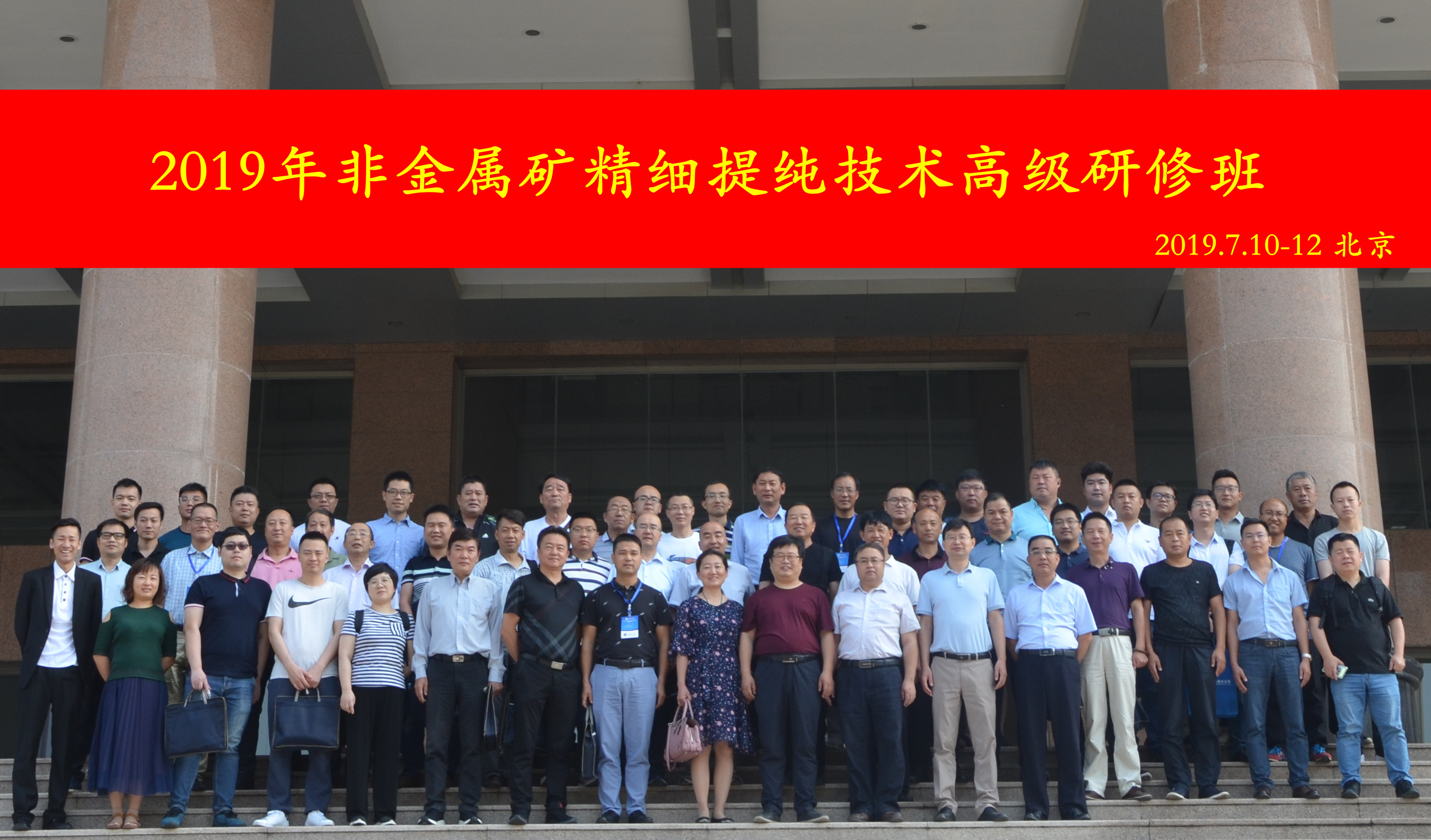 2019年非金屬礦精細提純技術(shù)高級研修班在北京工業(yè)職業(yè)技術(shù)學(xué)院成功舉辦！
