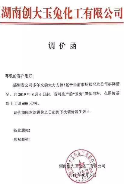 十多家企業(yè)宣布提價(jià)，鈦白粉再掀漲價(jià)潮！