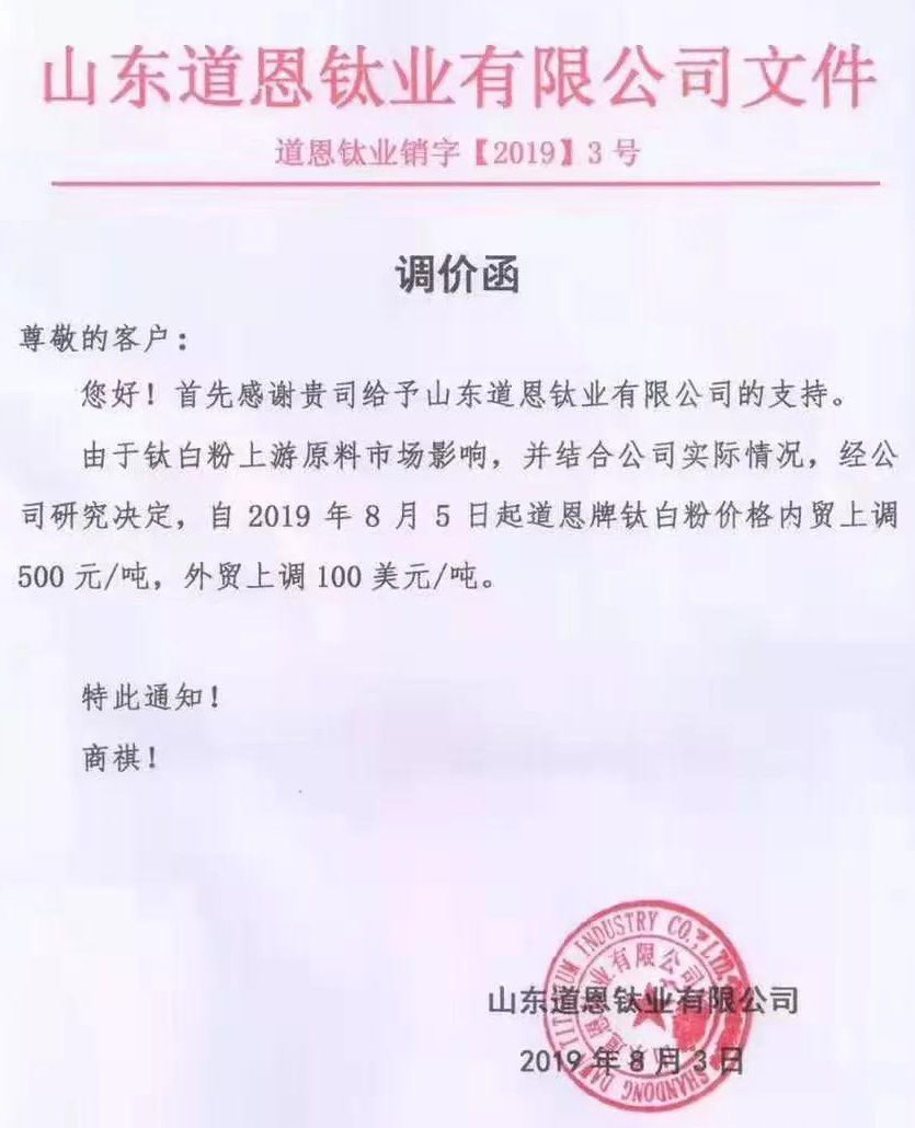 十多家企業(yè)宣布提價(jià)，鈦白粉再掀漲價(jià)潮！
