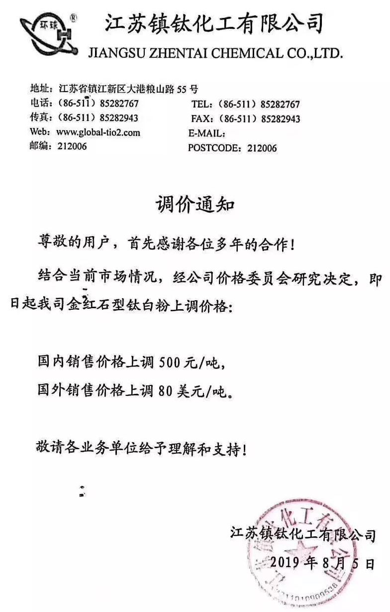 十多家企業(yè)宣布提價(jià)，鈦白粉再掀漲價(jià)潮！