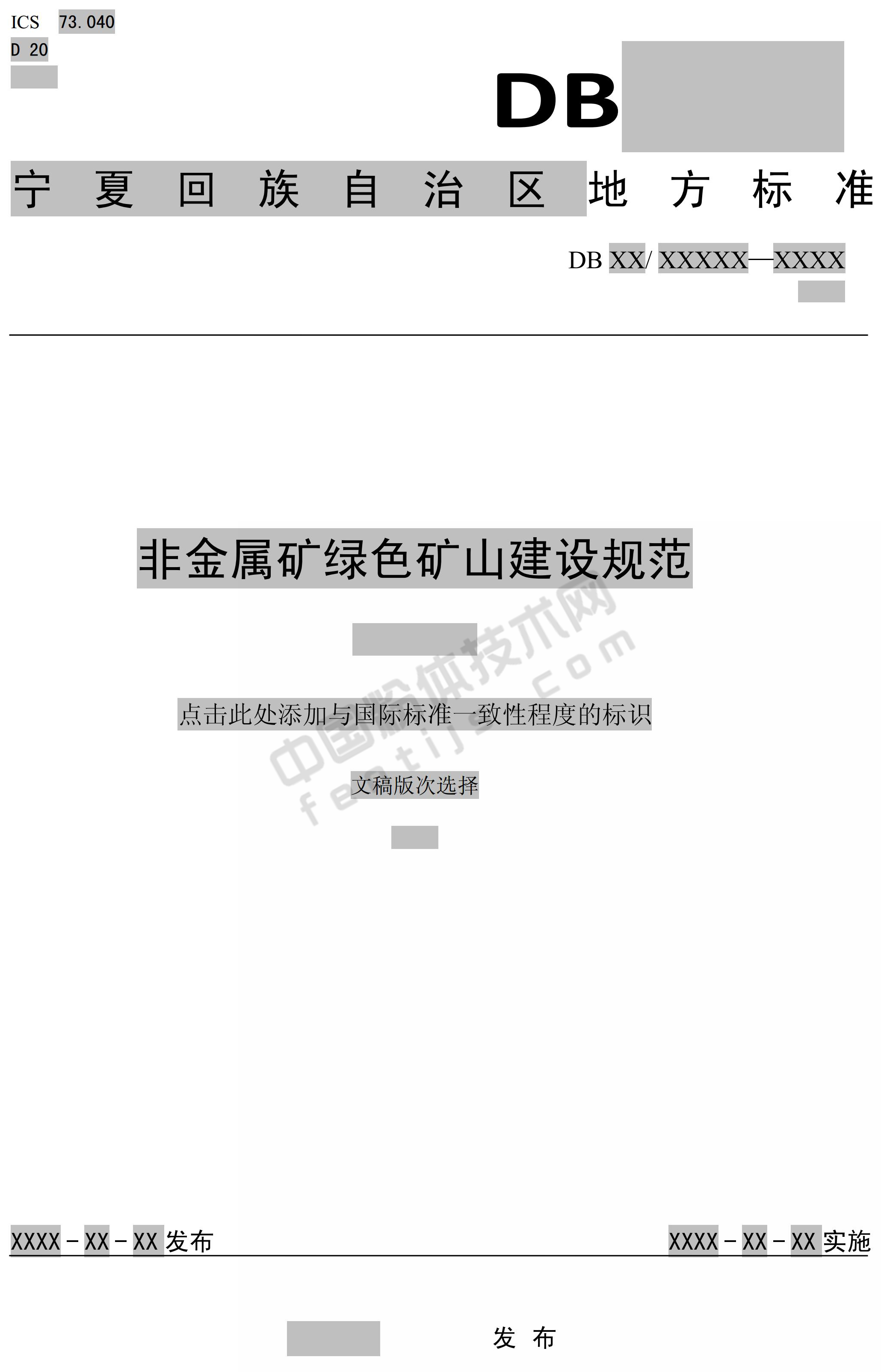 寧夏發(fā)布4項綠色礦山建設規范，對22種非金屬礦綠色礦山這樣要求！