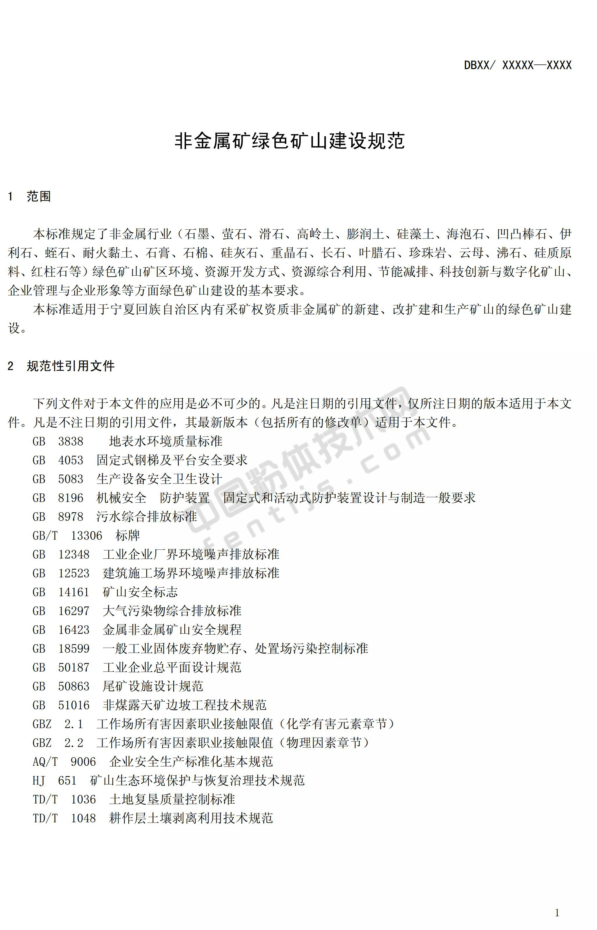 寧夏發(fā)布4項綠色礦山建設規范，對22種非金屬礦綠色礦山這樣要求！
