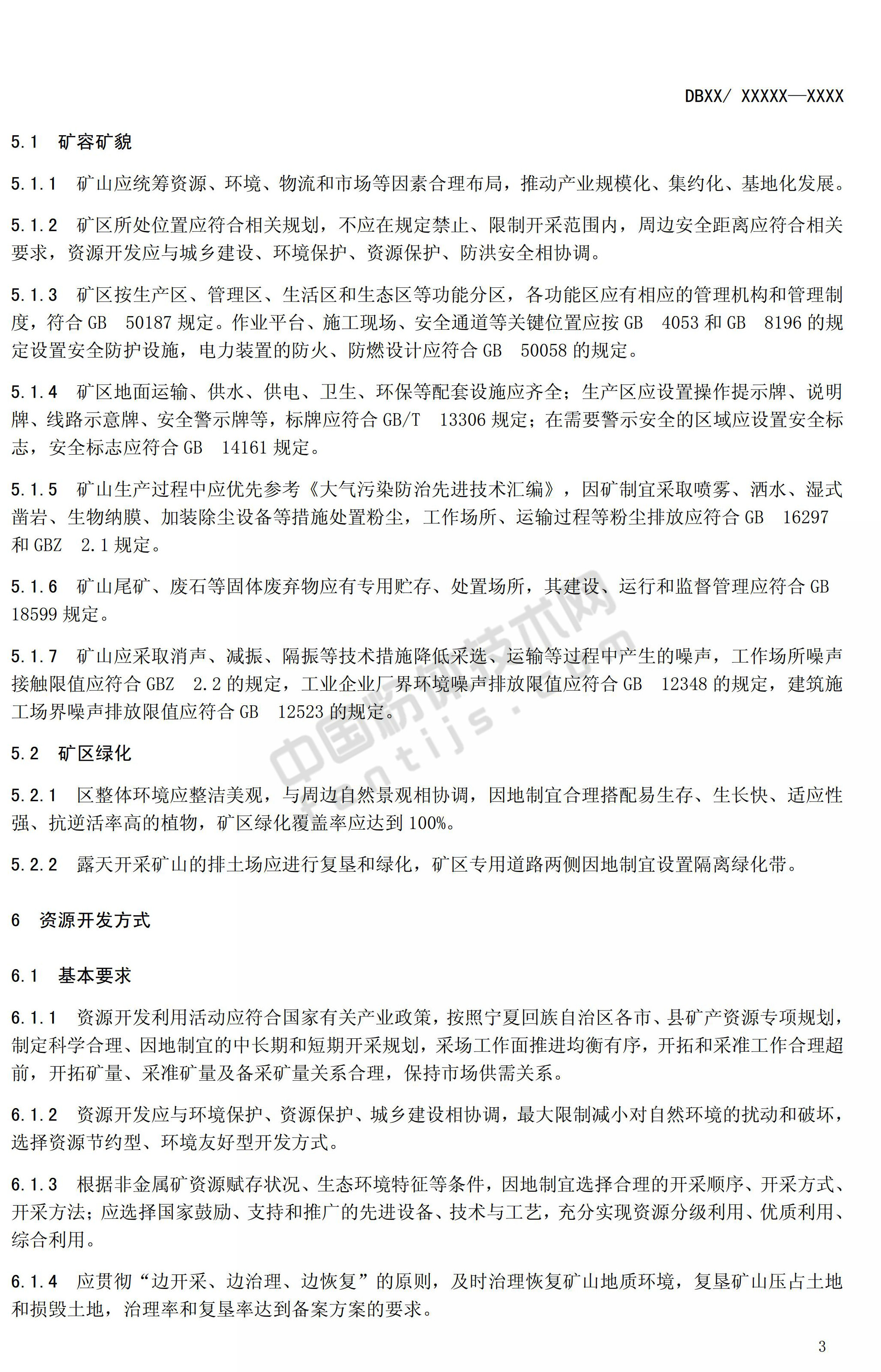 寧夏發(fā)布4項綠色礦山建設規范，對22種非金屬礦綠色礦山這樣要求！