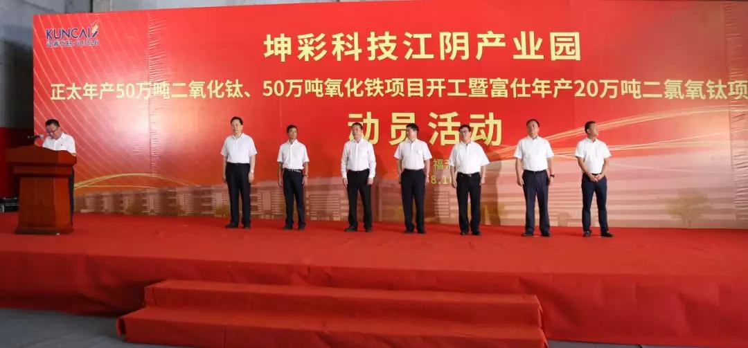 福建坤彩科技年產(chǎn)50萬(wàn)噸二氧化鈦、50萬(wàn)噸氧化鐵項目開(kāi)工！