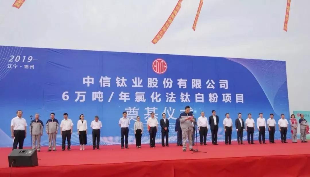 中信鈦業(yè)年產(chǎn)6萬(wàn)噸氯化法鈦白粉項目在遼寧錦州奠基！