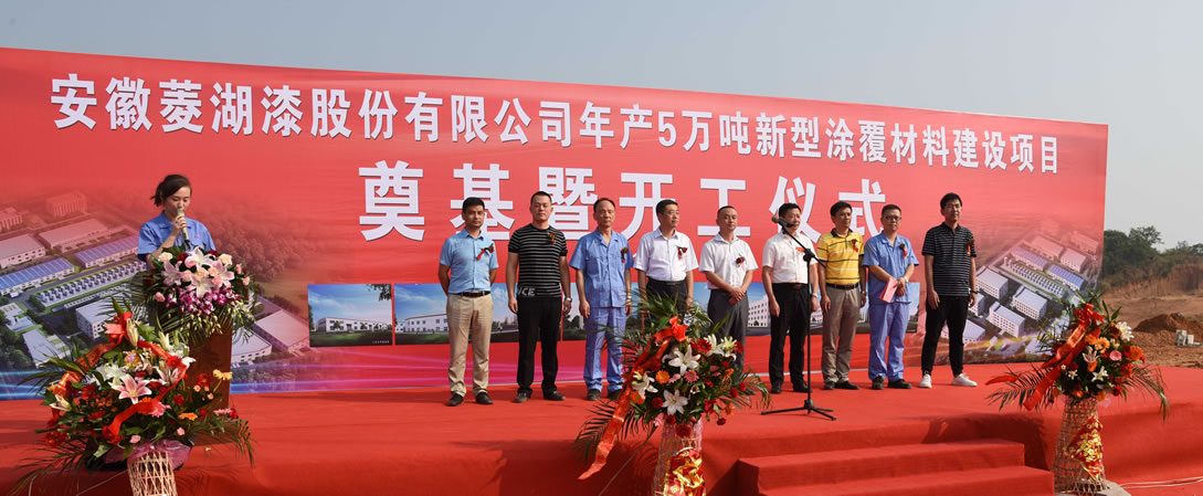 安徽菱湖股份年產(chǎn)5萬(wàn)噸新型涂覆材料建設項目開(kāi)工！