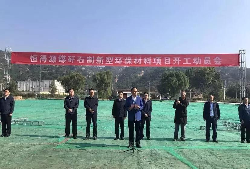 陜西彬州恒得源煤矸石制新型環(huán)保材料項目啟動(dòng)建設！