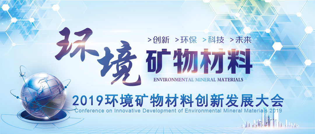 關(guān)于召開(kāi)2019環(huán)境礦物材料創(chuàng  )新發(fā)展大會(huì )的通知