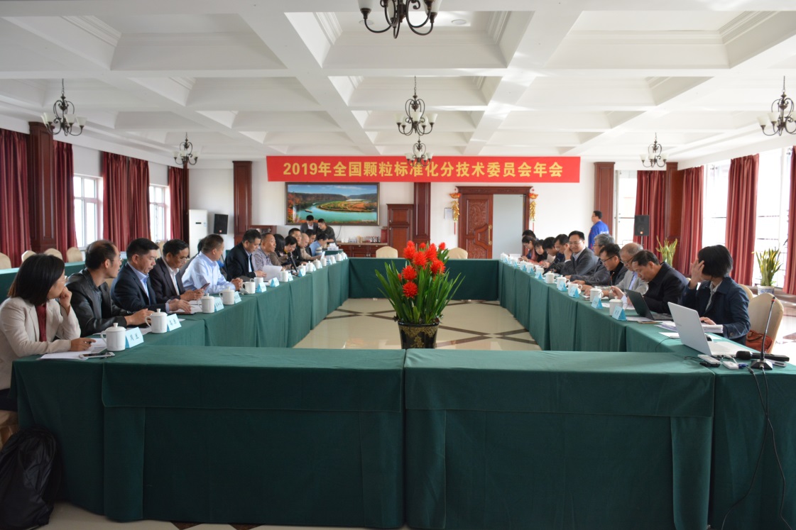 2019年全國顆粒標準化分技術(shù)委員會(huì )年會(huì )勝利召開(kāi)