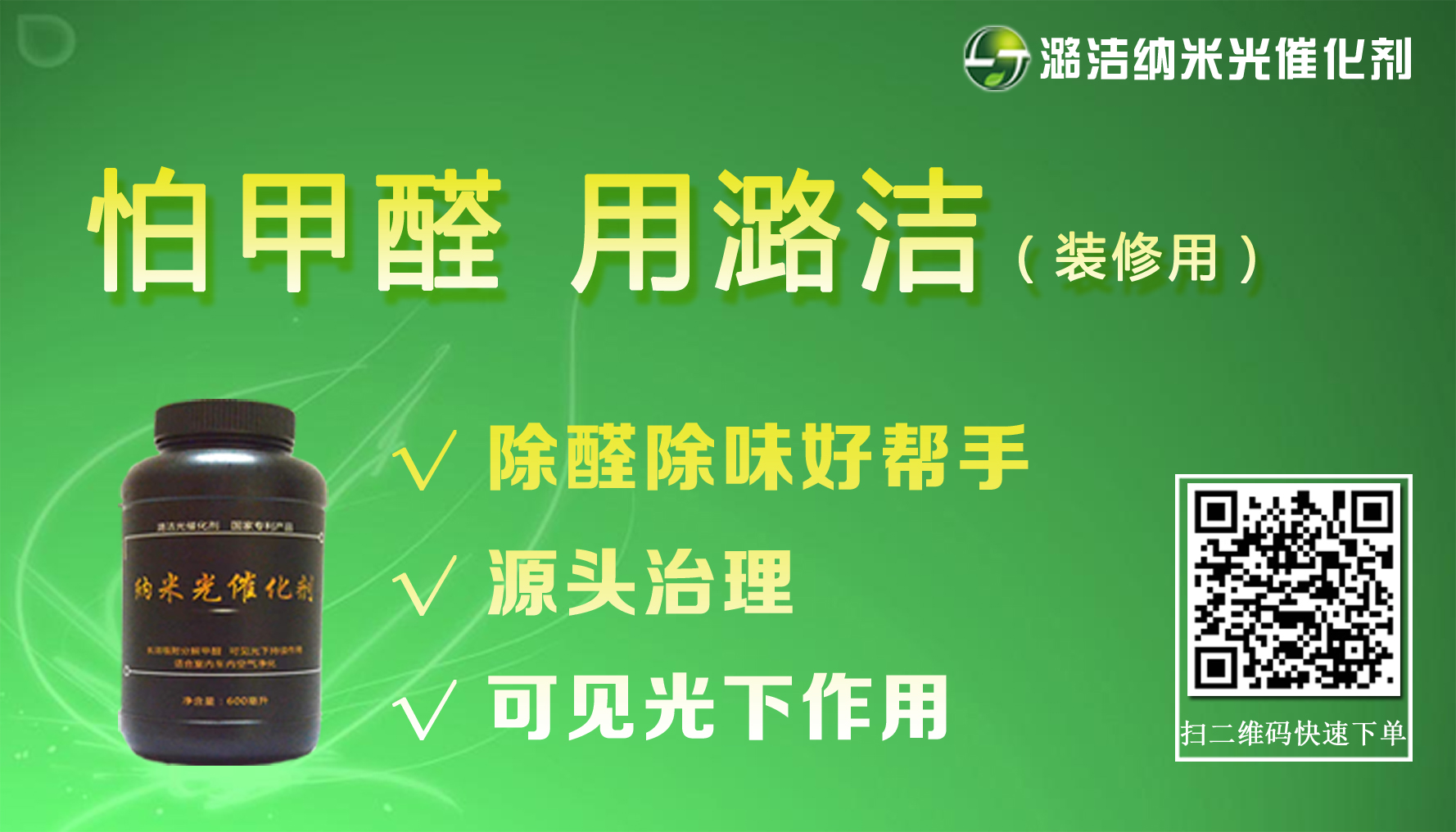 “潞潔”牌納米光催化劑。