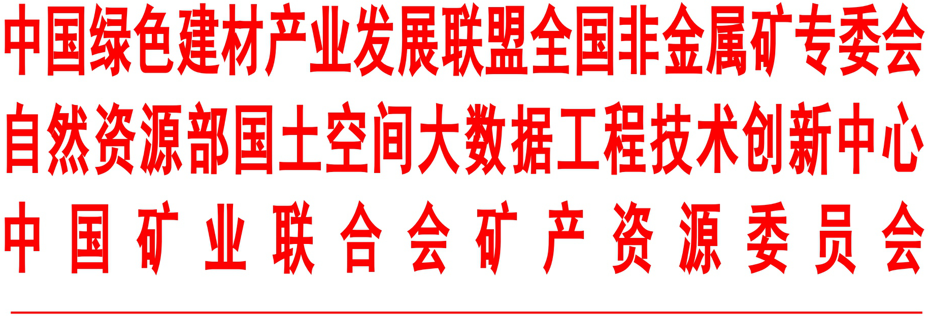 2019環(huán)境礦物材料創(chuàng  )新發(fā)展大會(huì )