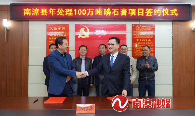 湖北南漳簽約年處理100萬(wàn)噸磷石膏項目！