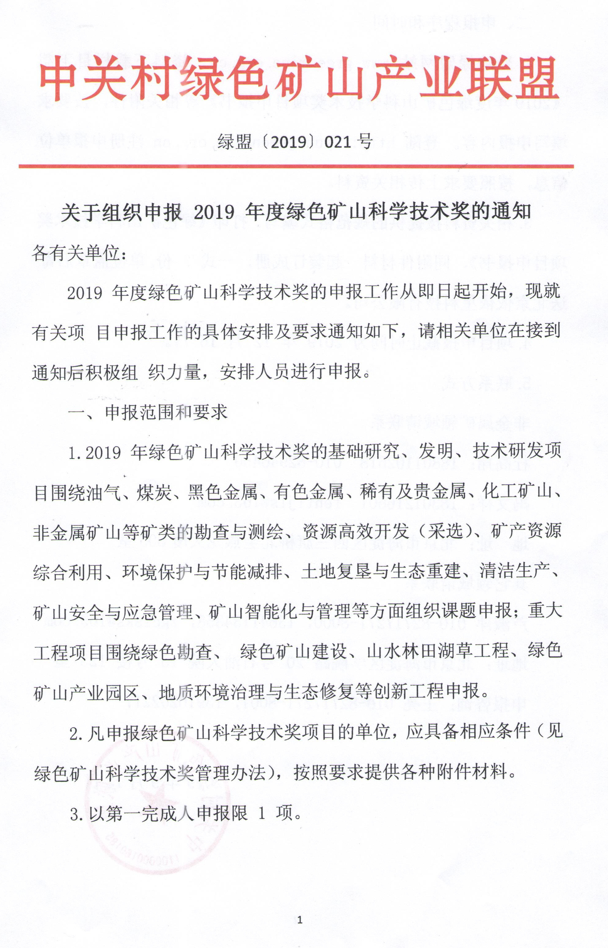 關(guān)于組織申報2019年度綠色礦山科學(xué)技術(shù)獎的通知