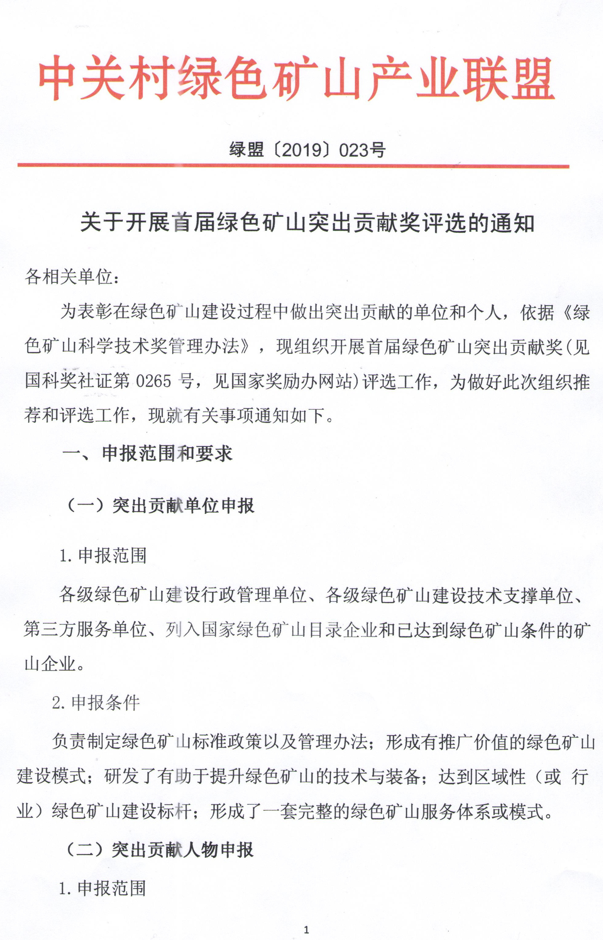 關(guān)于開(kāi)展首屆綠色礦山突出貢獻獎評選的通知