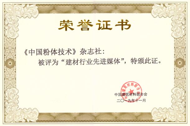 《中國粉體技術(shù)》雜志榮獲“建材行業(yè)先進(jìn)媒體”榮譽(yù)稱(chēng)號