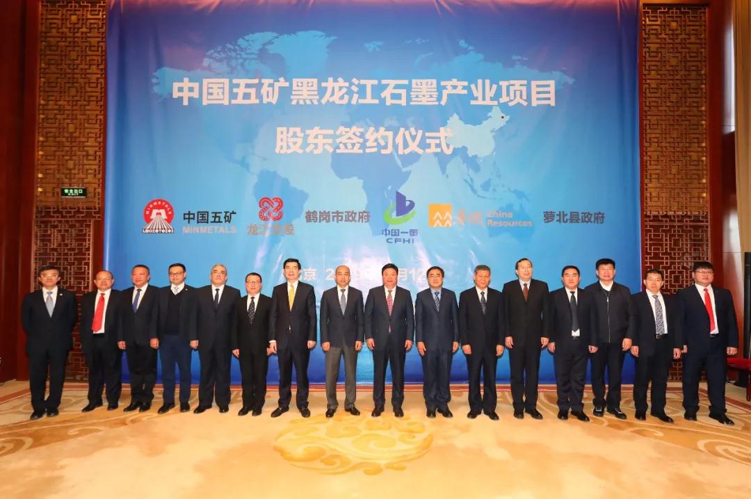 中國五礦領(lǐng)頭六方簽約，欲打造黑龍江千億級石墨全產(chǎn)業(yè)鏈