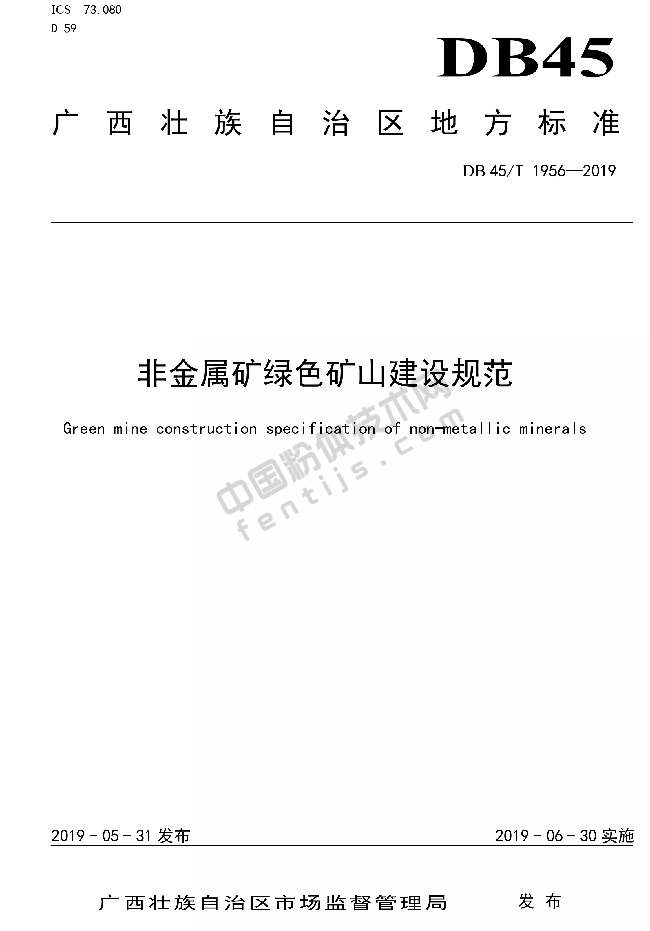 廣西發(fā)布《非金屬礦綠色礦山建設規范》
