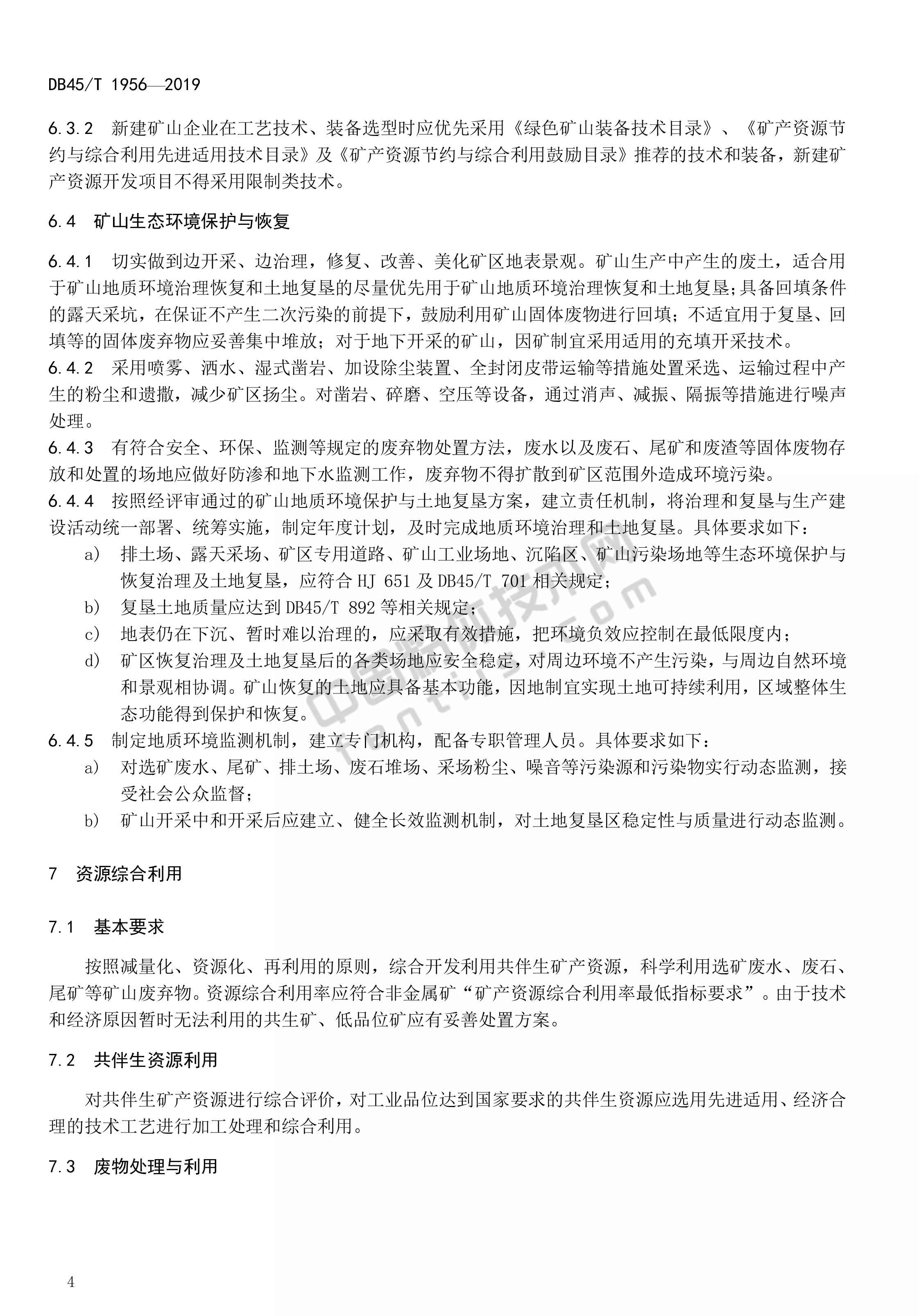 廣西發(fā)布《非金屬礦綠色礦山建設規范》