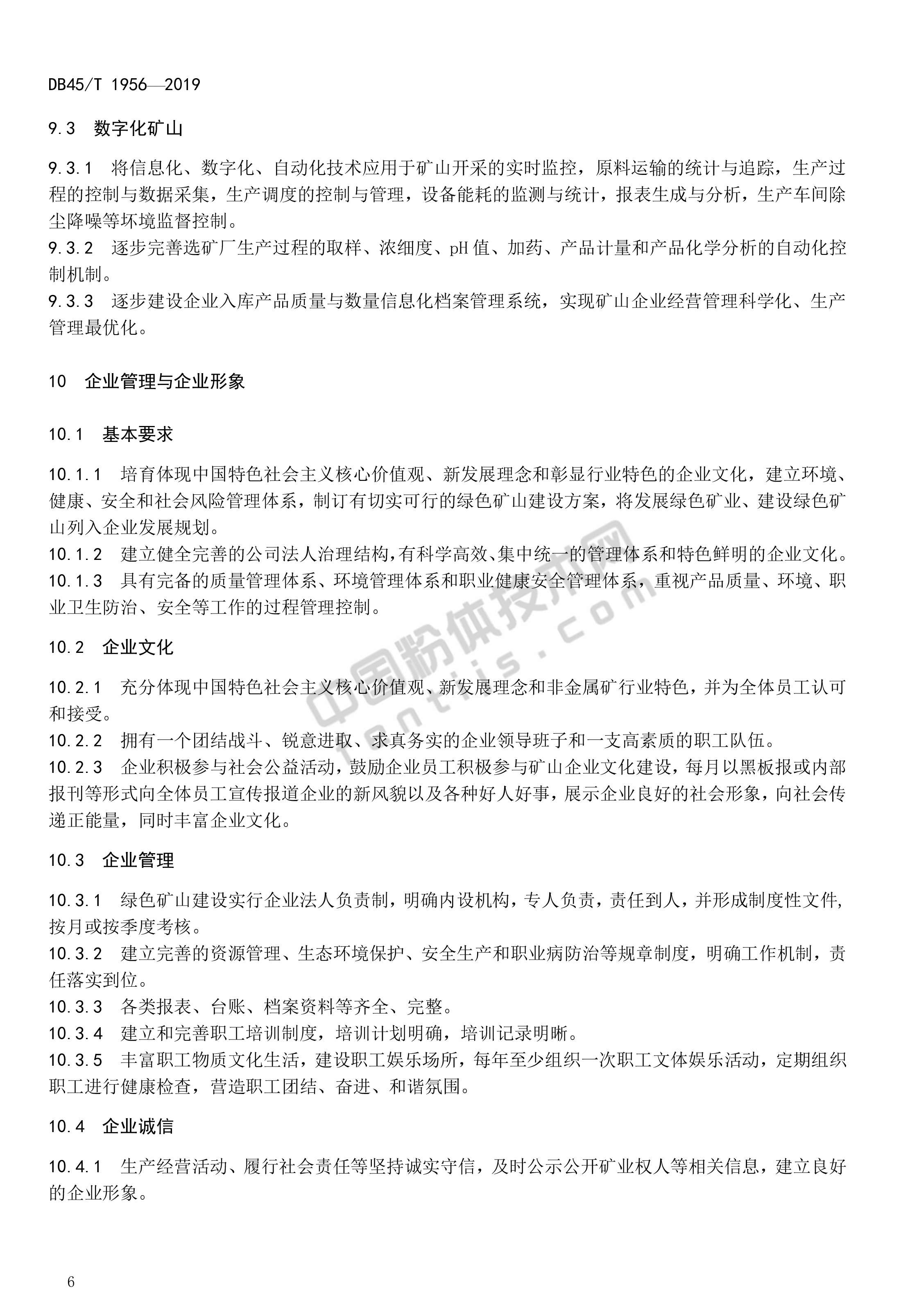 廣西發(fā)布《非金屬礦綠色礦山建設規范》