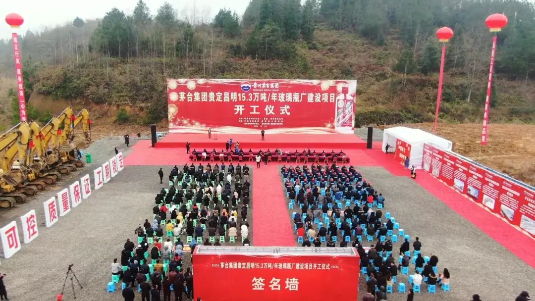 依托貴定石英砂，茅臺集團年產(chǎn)15.3萬(wàn)噸玻璃瓶廠(chǎng)建設項目開(kāi)工！