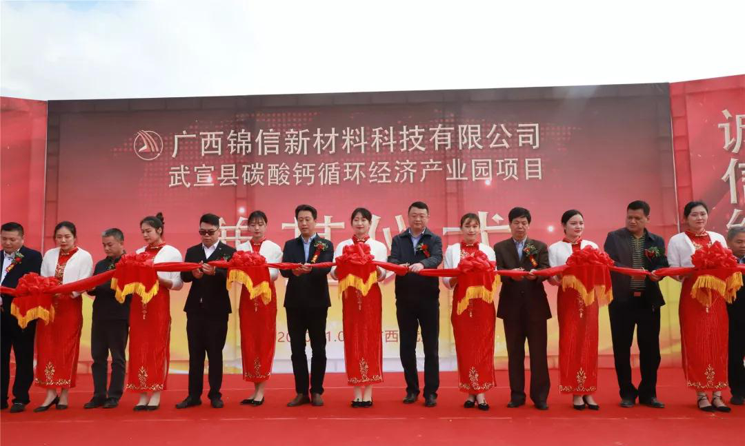 大手筆！廣西武宣21億元碳酸鈣循環(huán)經(jīng)濟產(chǎn)園項目奠基！