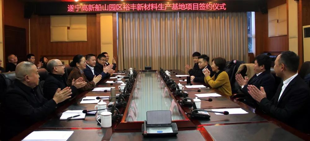 四川遂寧簽約裕豐新材料15億元覆銅板生產(chǎn)基地項目！