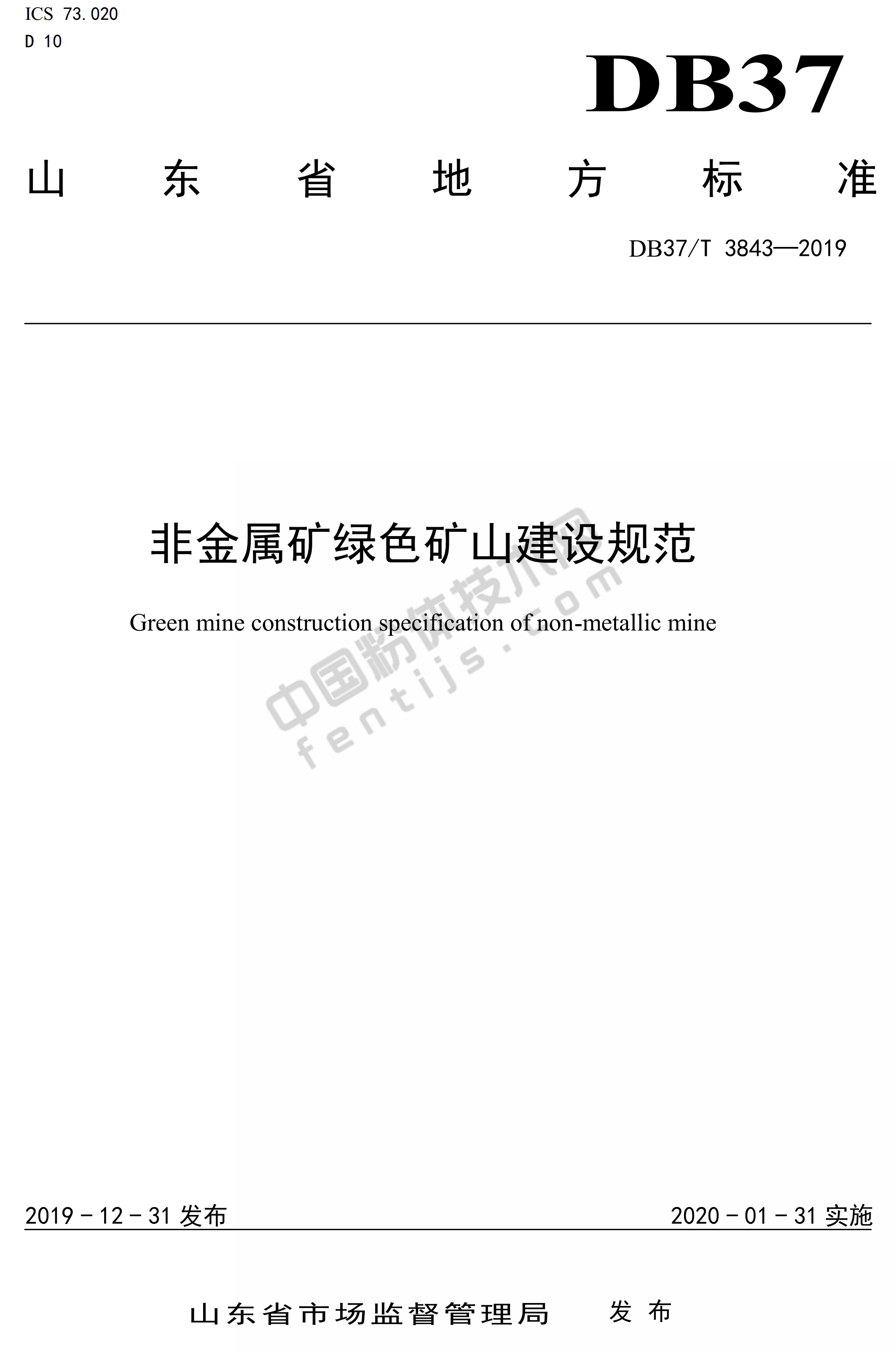 山東發(fā)布非金屬礦綠色礦山建設規范