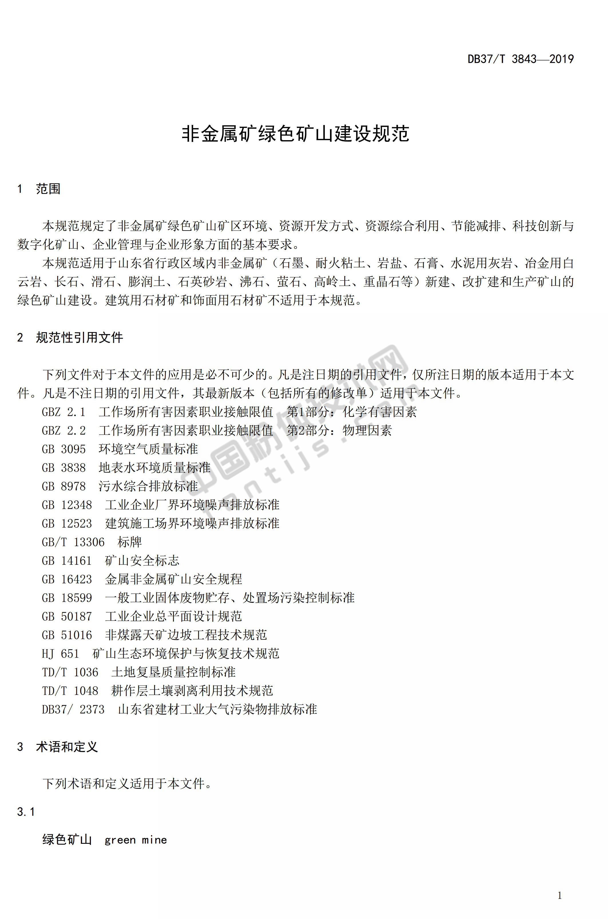 山東發(fā)布非金屬礦綠色礦山建設規范