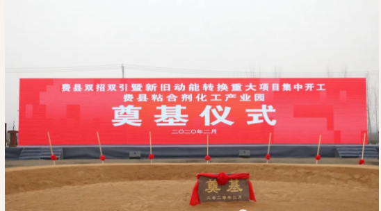 總投資5.5億元，山東臨沂年產(chǎn)120萬(wàn)噸膠黏劑項目奠基！