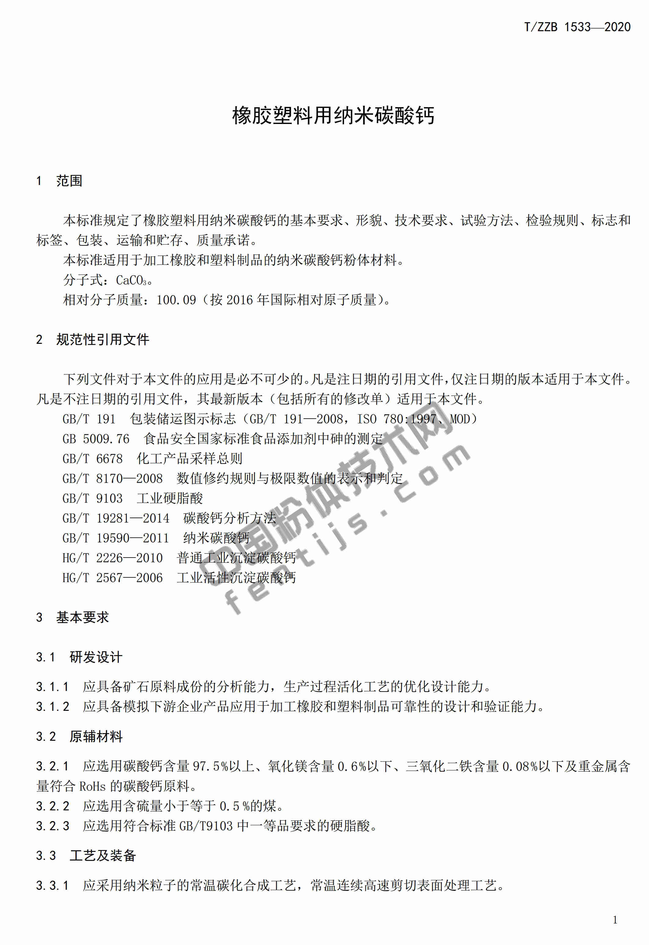 浙江建德發(fā)布《橡膠塑料用納米碳酸鈣》團體標準