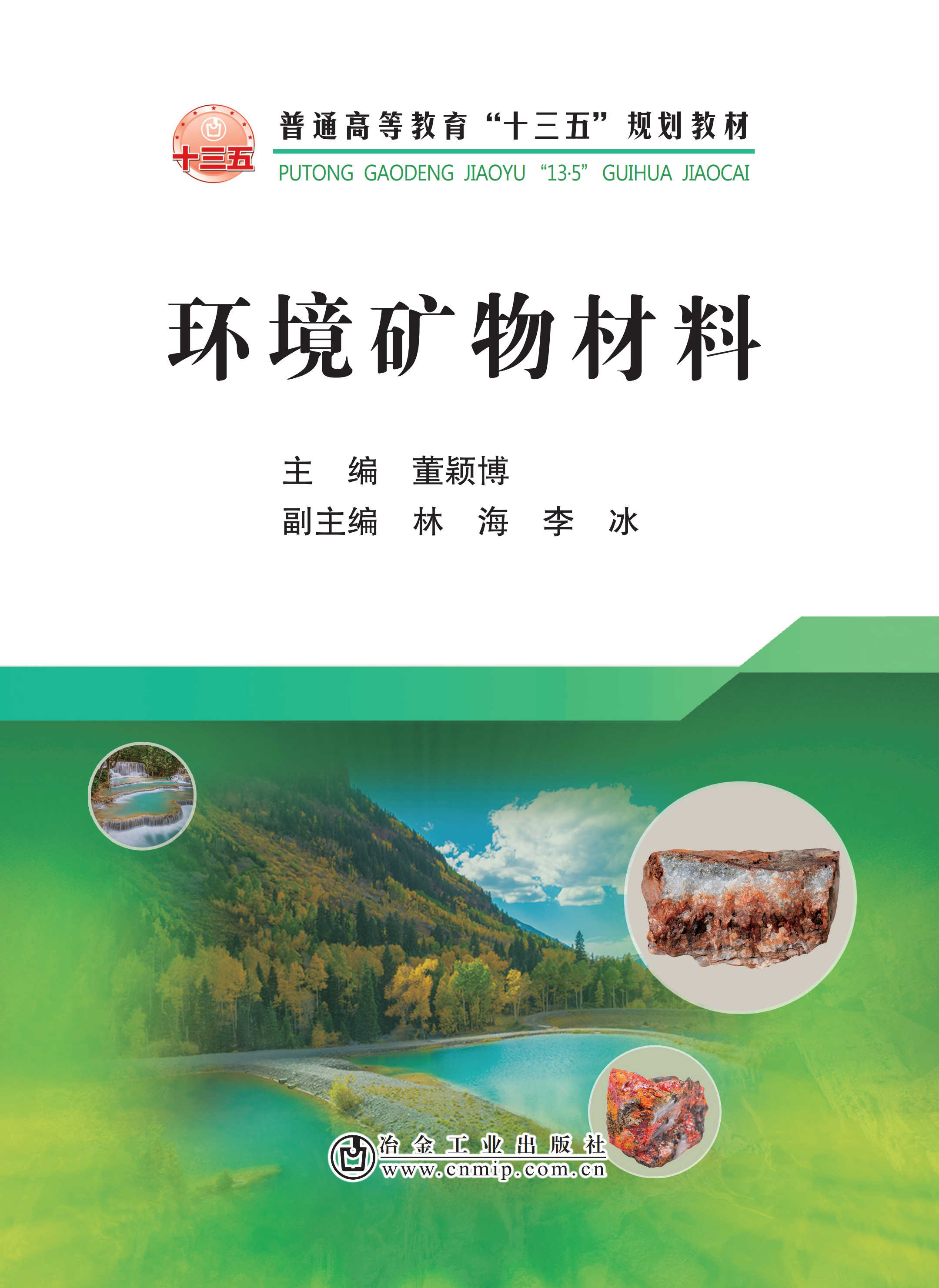 十三五規劃教材《環(huán)境礦物材料》正式出版！