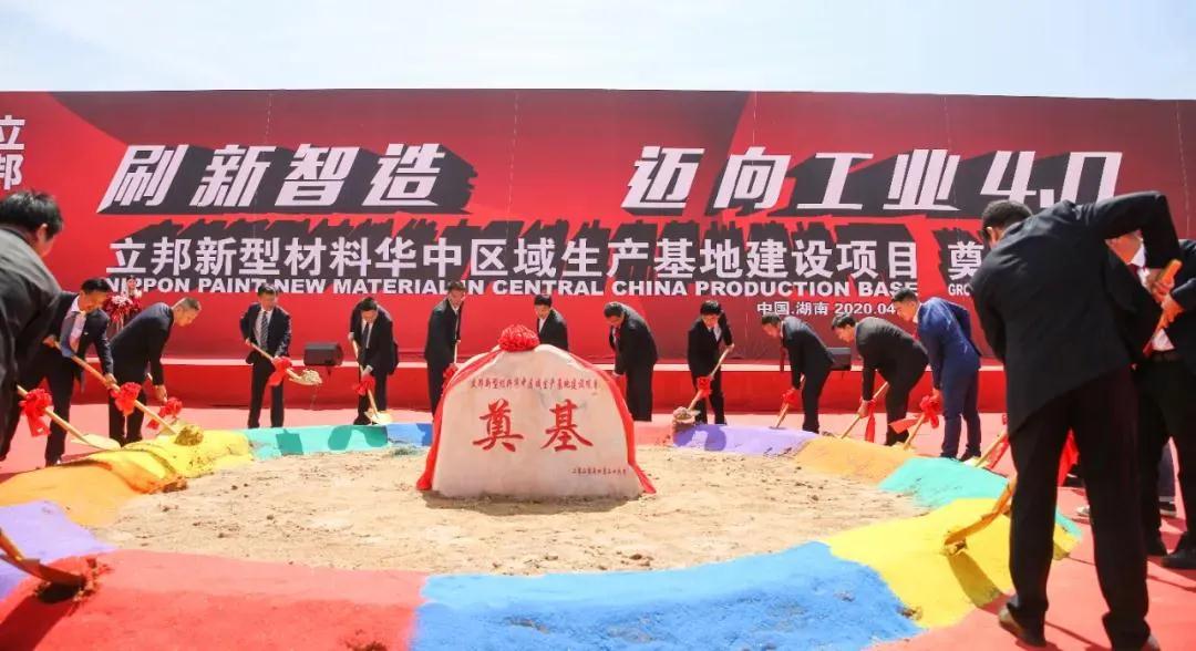 立邦10億元新型材料華中區域生產(chǎn)基地建設項目在湖南長(cháng)沙開(kāi)工！