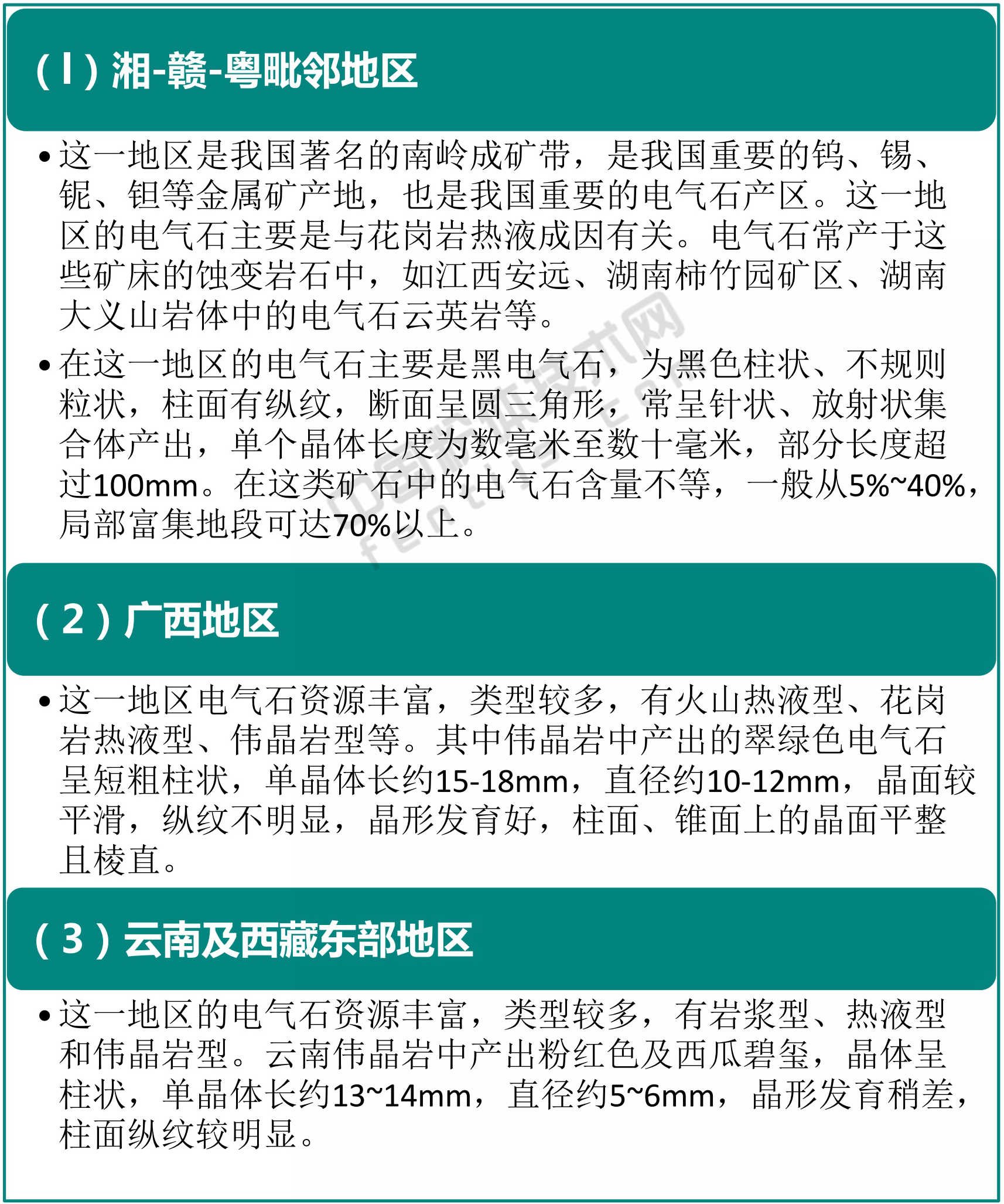 一文了解電氣石加工與應用