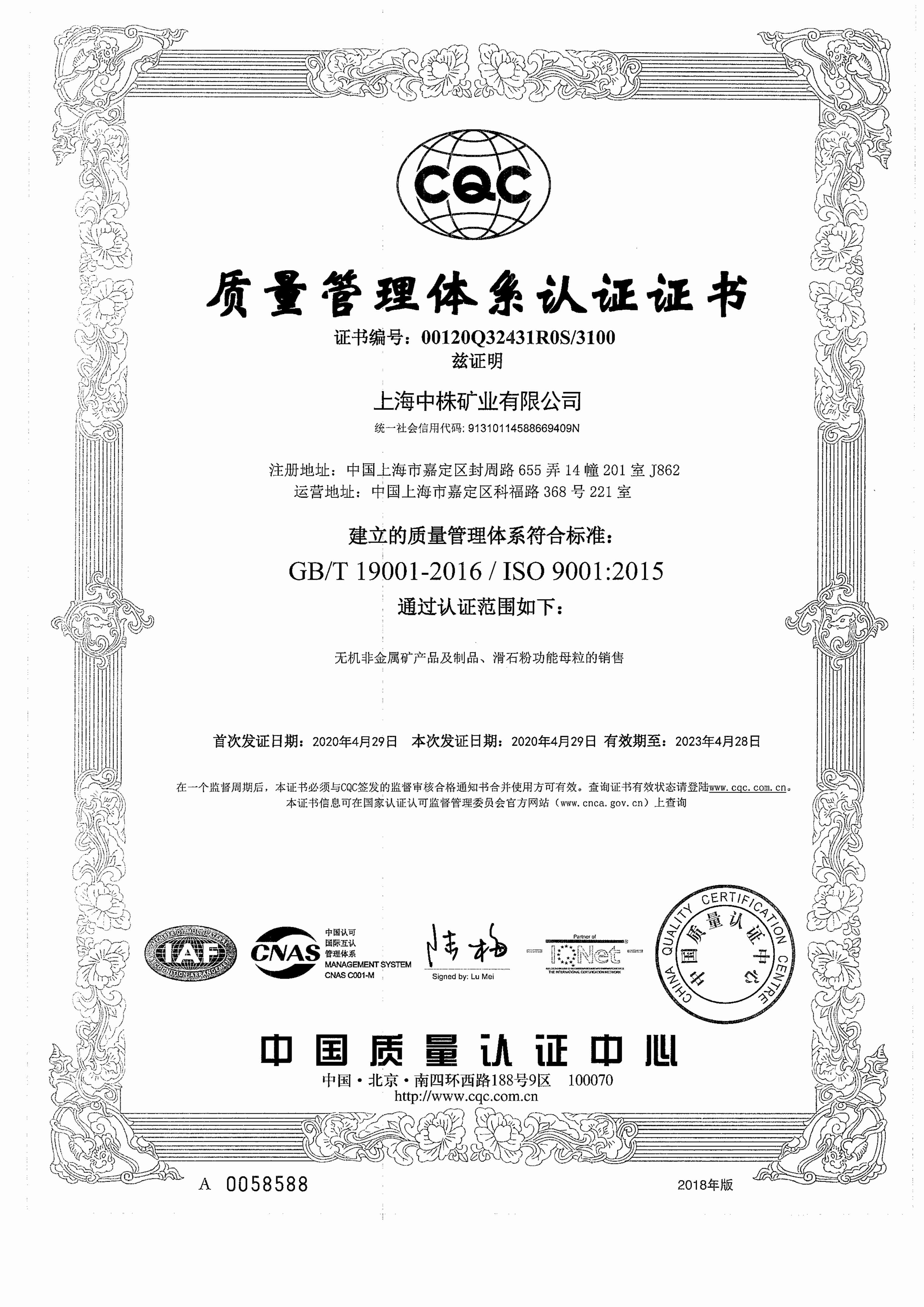喜訊！上海中株礦業(yè)通過(guò)IQNET認證和ISO9001:2015質(zhì)量體系認證
