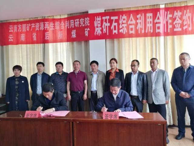 云南后所煤礦簽訂煤矸石綜合利用項目戰略合作框架協(xié)議