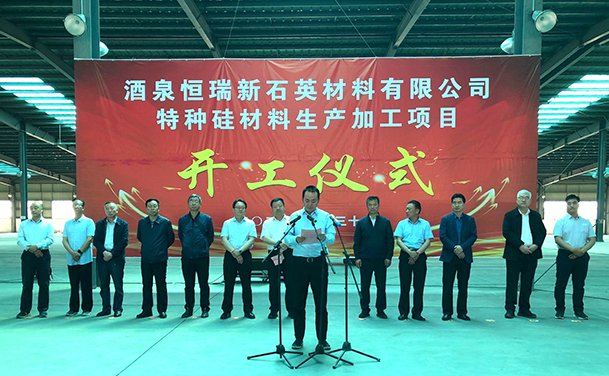 甘肅酒泉年產(chǎn)3萬(wàn)噸超純砂、1.5萬(wàn)噸石英管棒、1.5萬(wàn)噸石英坨項目開(kāi)工