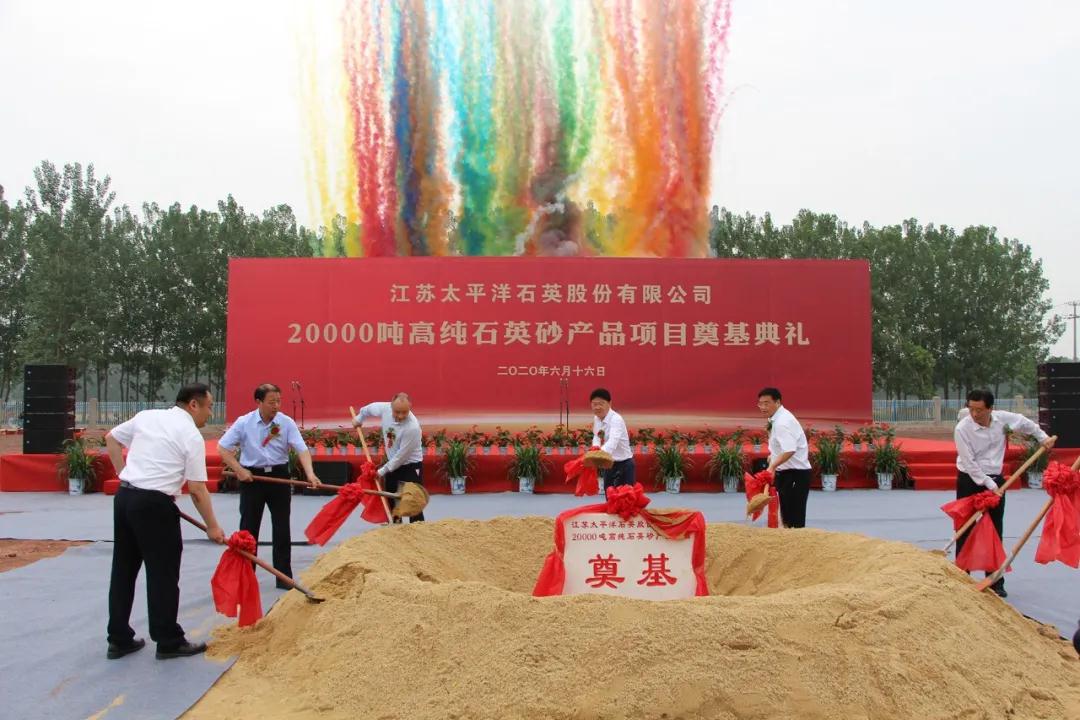 太平洋石英年產(chǎn)2萬(wàn)噸高純石英砂產(chǎn)品項目奠基，產(chǎn)品達5N3級