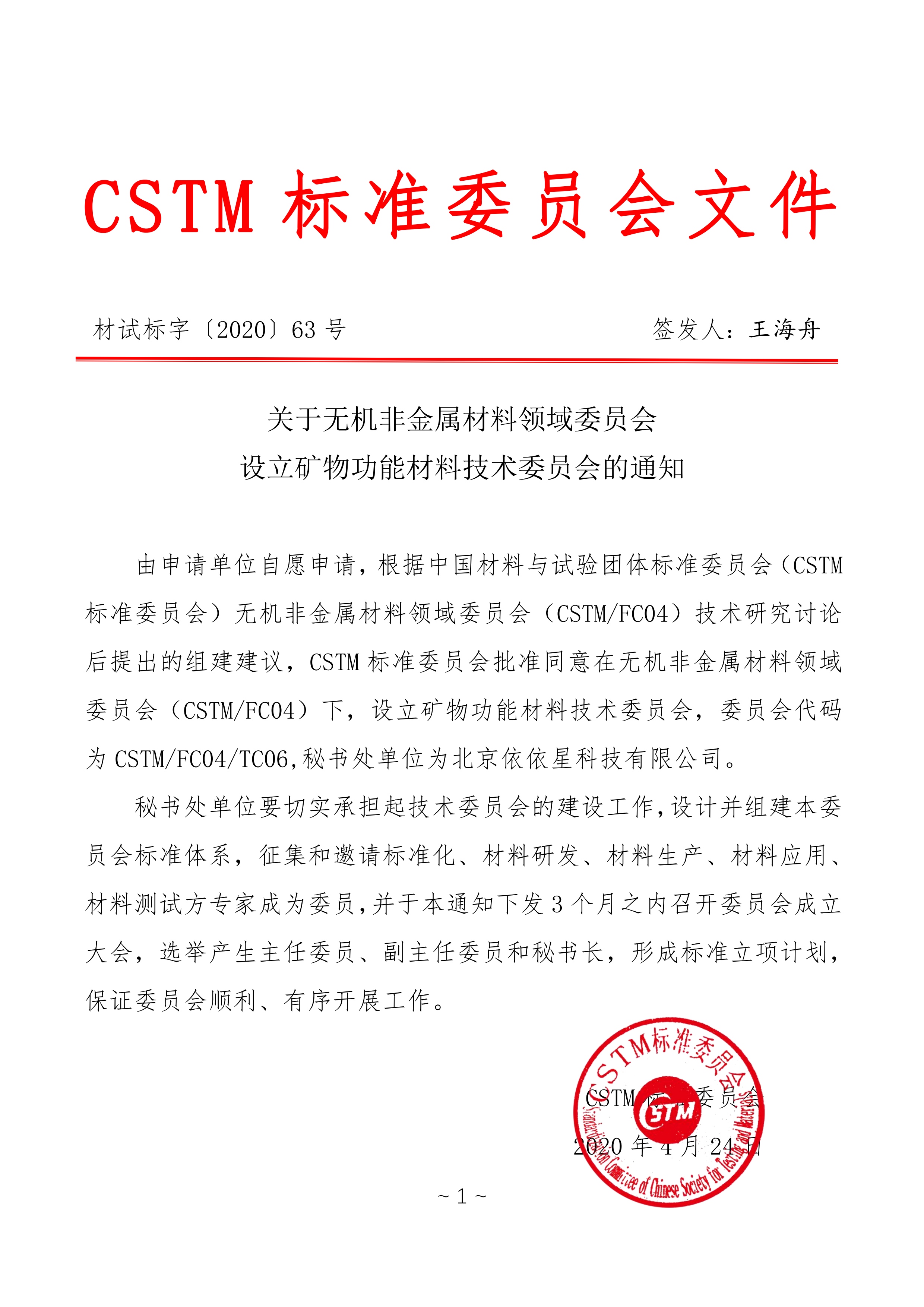 關(guān)于征集2020年礦物功能材料團體標準立項建議的通知