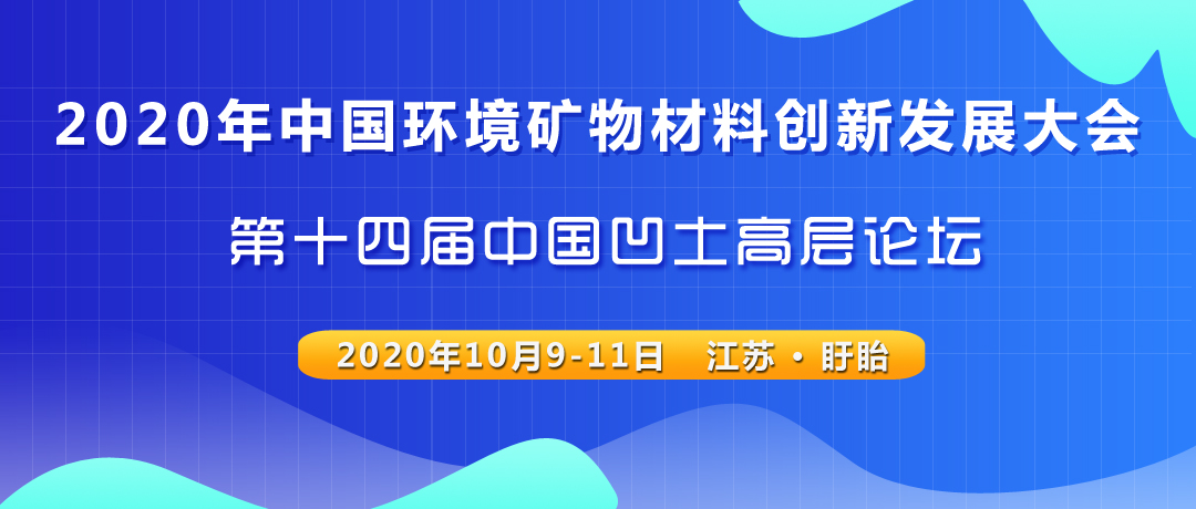 2020年中國環(huán)境礦物材料創(chuàng  )新發(fā)展大會(huì )暨第十四屆中國凹土高層論壇（第一輪通知）