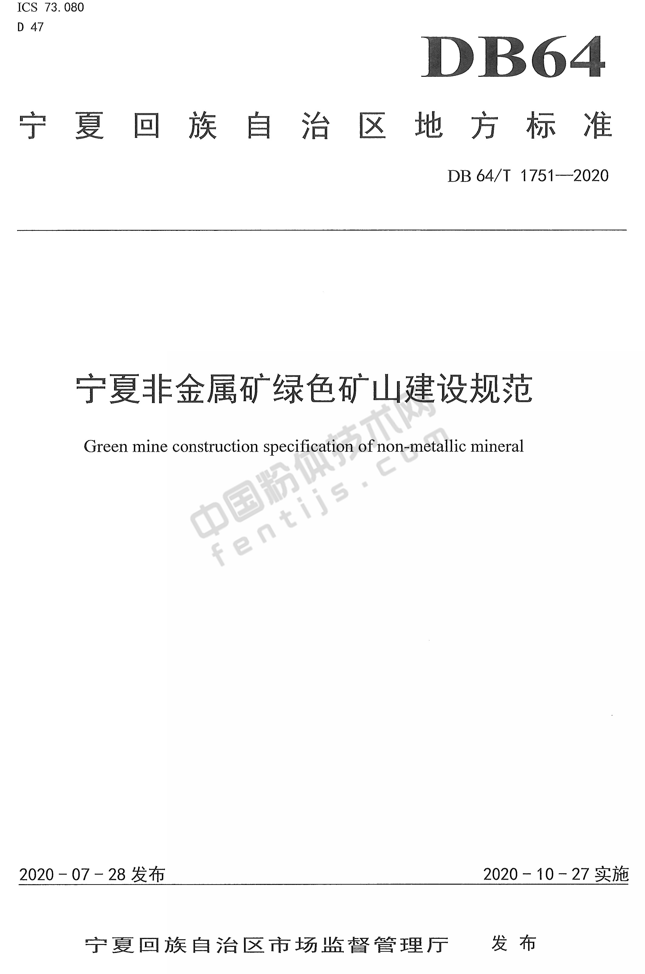 寧夏非金屬礦綠色礦山建設規范DB 64/T 1751-2020