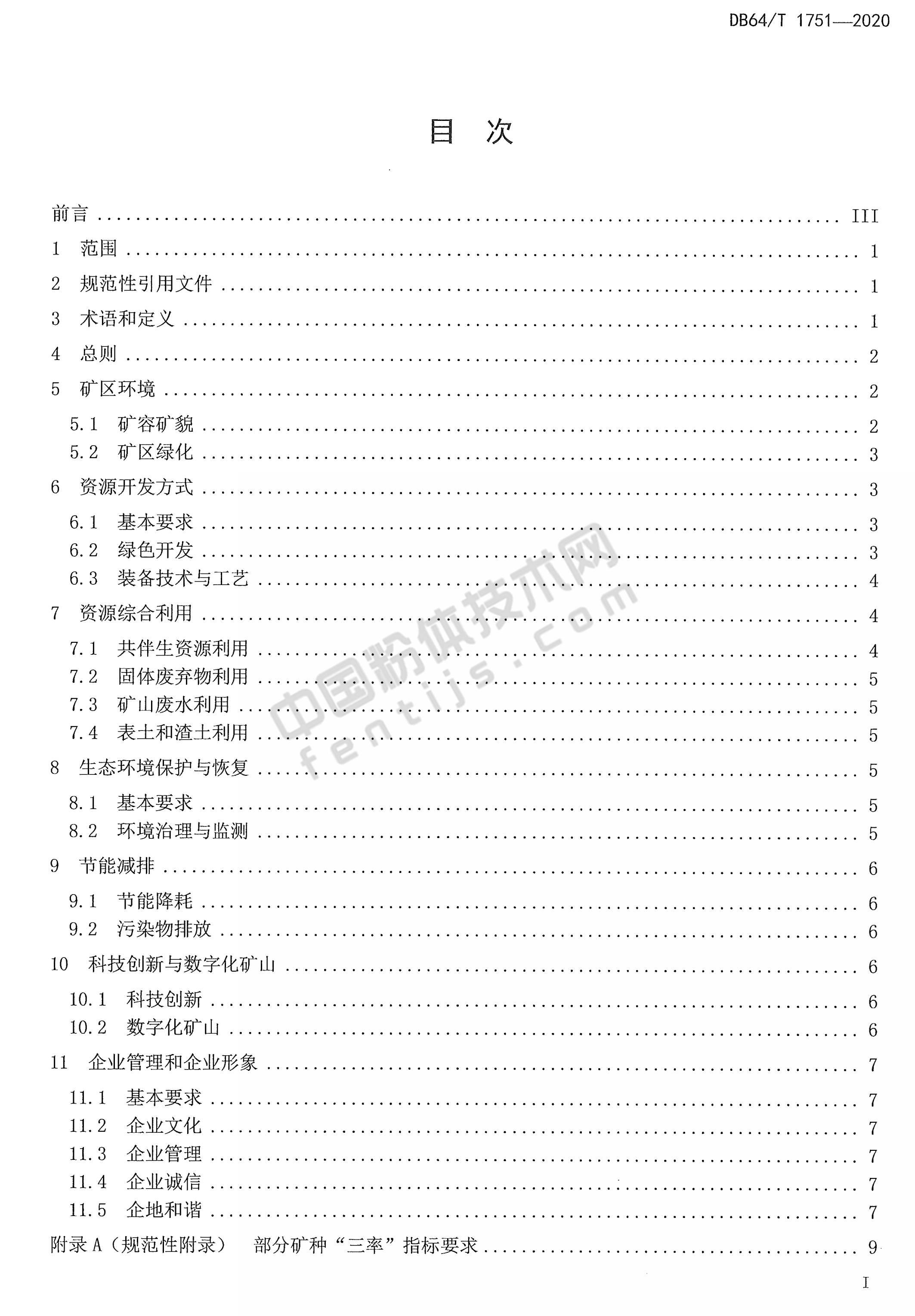 寧夏非金屬礦綠色礦山建設規范DB 64/T 1751-2020