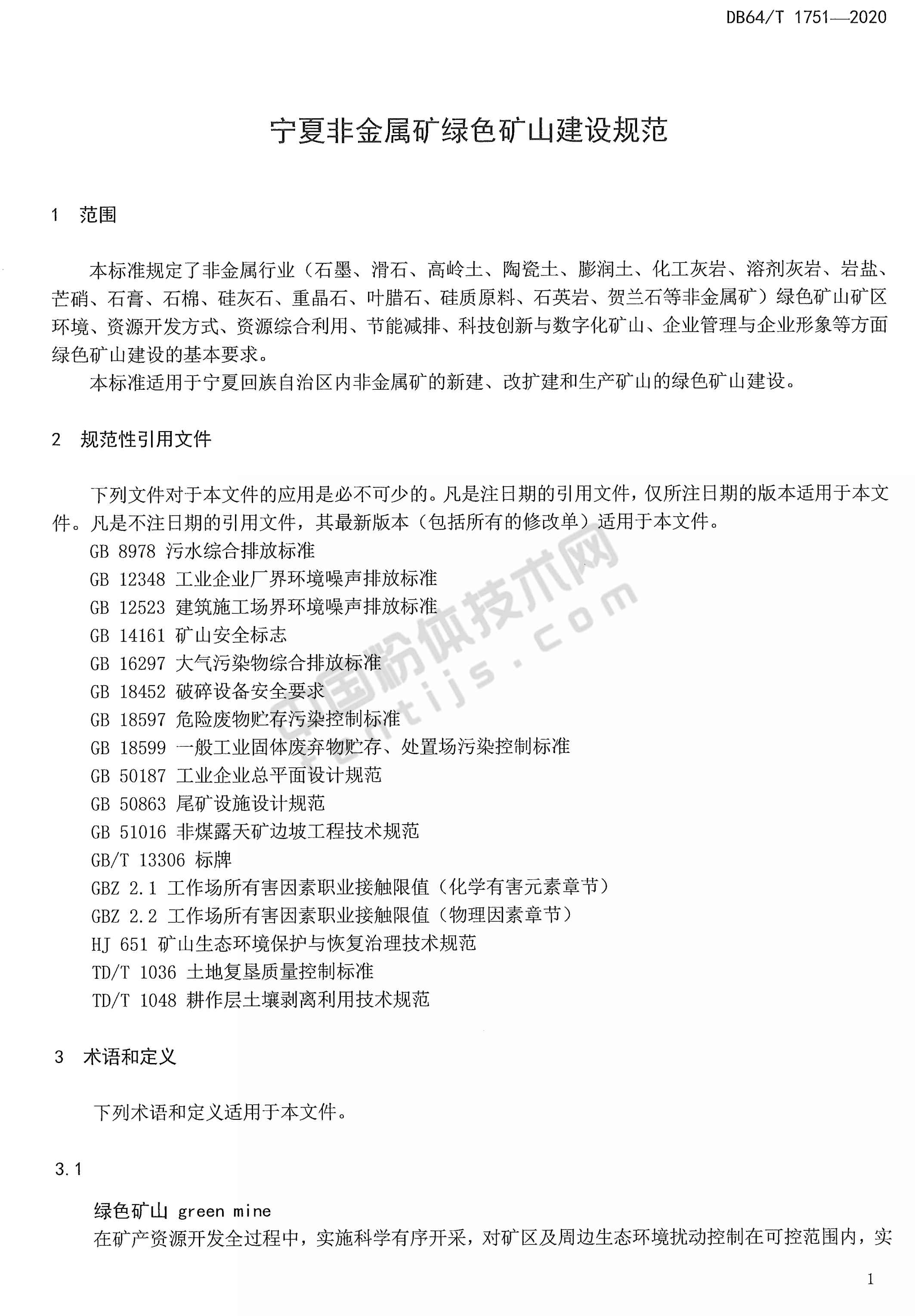 寧夏非金屬礦綠色礦山建設規范DB 64/T 1751-2020