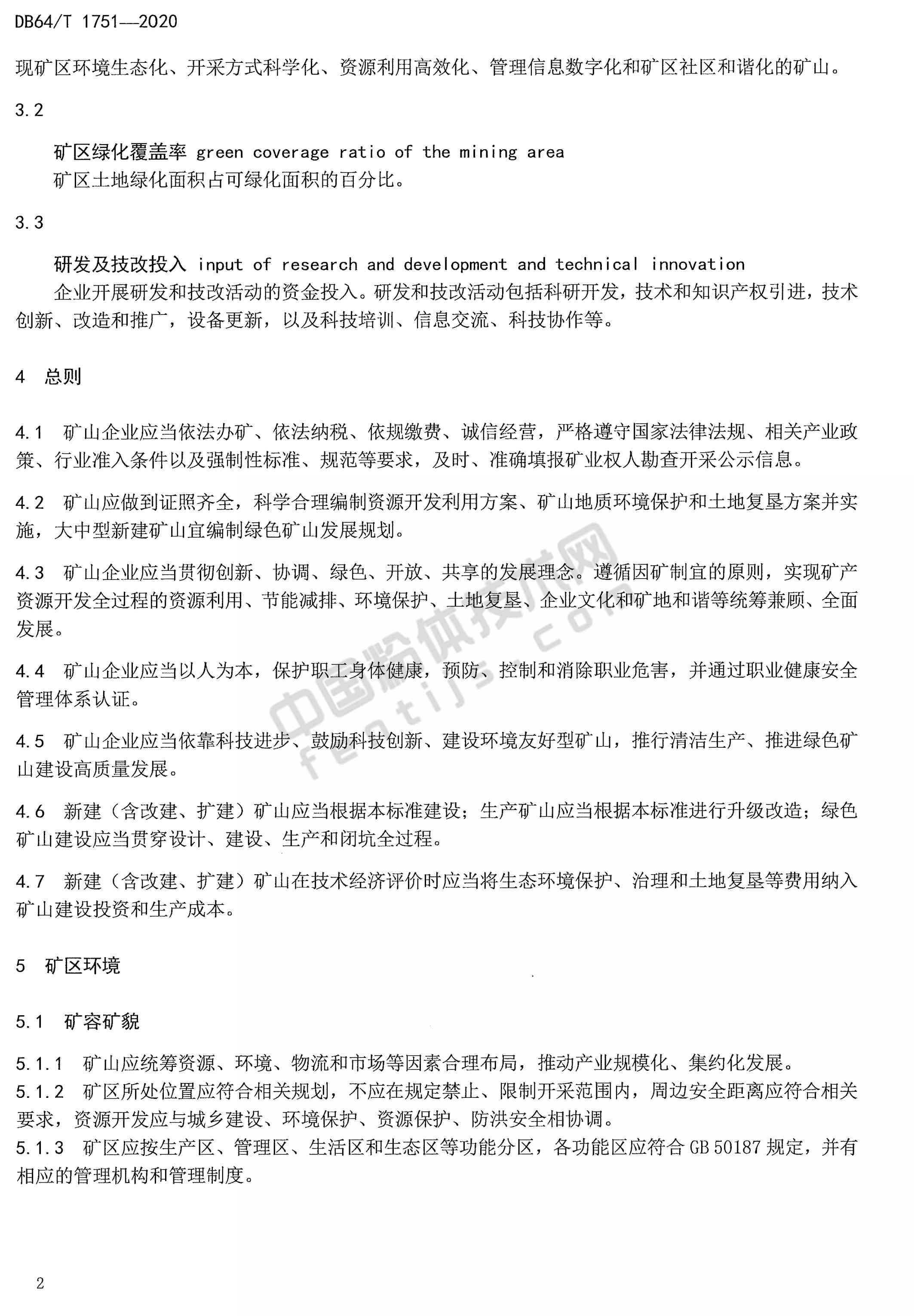 寧夏非金屬礦綠色礦山建設規范DB 64/T 1751-2020